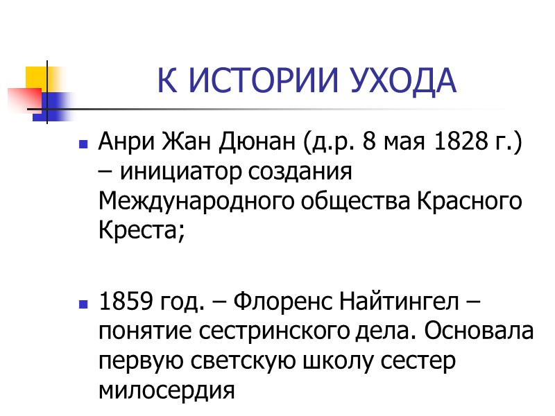 К ИСТОРИИ УХОДА Анри Жан Дюнан (д.р. 8 мая 1828 г.) – инициатор создания